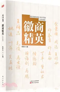 在飛比找三民網路書店優惠-徽商精英（簡體書）