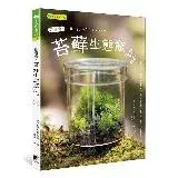 在飛比找遠傳friDay購物優惠-苔療癒！苔蘚生態瓶DIY[88折] TAAZE讀冊生活