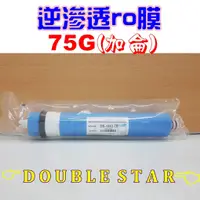 在飛比找蝦皮購物優惠-"RO膜限時下殺" ro膜 75G 75加侖 濾心 適用淨水