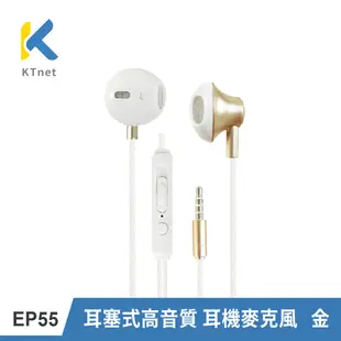 KTNET EP55 耳塞式高音質耳機麥克風 金