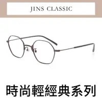 在飛比找PChome24h購物優惠-JINS 輕經典文青眼鏡(AMMF19A024)暗棕