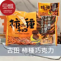 在飛比找樂天市場購物網優惠-【豆嫂】日本零食 古田 Furuta 柿種巧克力(牛奶巧克力