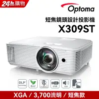 在飛比找PChome24h購物優惠-Optoma 奧圖碼 XGA短焦商務投影機 X309ST