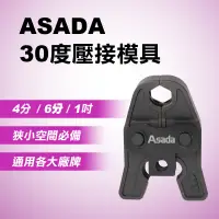 在飛比找蝦皮商城優惠-ASADA 30度壓接模具 (4分/6分/1吋) 水管壓接 