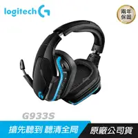 在飛比找PChome24h購物優惠-Logitech 羅技 G933s LIGHTSYNC 無線