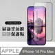 【IPhone 14 PRO MAX】 保護貼 空氣膜 滿版全透玻璃鋼化膜