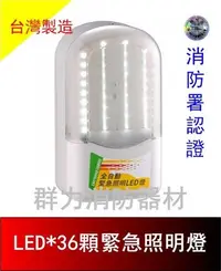在飛比找Yahoo!奇摩拍賣優惠-☼群力消防器材☼ 台灣製造 LED緊急照明燈 SH-36PE