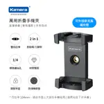 KAMERA 1/4螺絲孔 雙螺絲孔 可拉伸 冷靴口 萬用折疊手機夾 固定底座