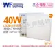 舞光 LED 40W 3000K 黃光 全電壓 輕鋼架 直下 柔光平板燈 光板燈 _ WF431102