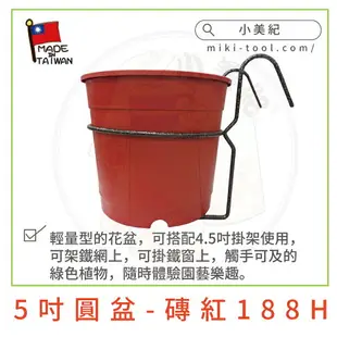 【小美紀】5吋圓盆-磚紅188H(園藝工具)花盆 蘭花盆 栽植盆 種植 仙人掌盆 多肉盆 盆栽