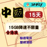 【星光卡-中國上網卡15天15GB降速128K不限量】