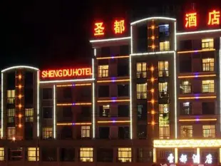 義烏聖都酒店Shengdu Hotel