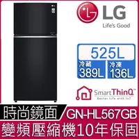 在飛比找COCORO Life優惠-【 LG樂金】525公升直驅變頻上下門冰箱 GN-HL567