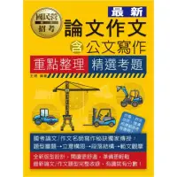 在飛比找momo購物網優惠-論文/作文速成【適用台電、經濟部、台菸、捷運等】