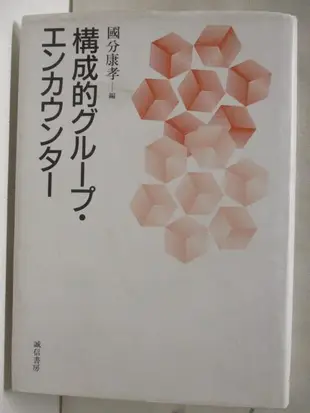 構成的グル-プ・エンカウンタ-_國分康孝_日文【T8／哲學_M2S】書寶二手書