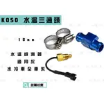 KOSO｜18MM 水溫感測器三通頭 測水溫 溫度感應器 水三通 含 束環 溫度感應器 適用 DRG 六代勁戰 KRV