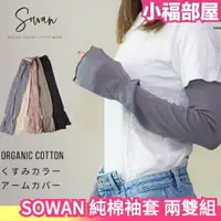 在飛比找樂天市場購物網優惠-【任選兩雙組】日本製 SOWAN 100%純棉袖套 親膚輕薄