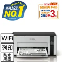 在飛比找樂天市場購物網優惠-EPSON M1120 黑白高速Wifi連續供墨印表機