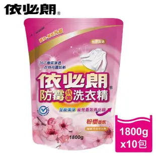【依必朗】粉櫻香氛防霉抗菌洗衣精10件組(1800g*10包 箱購)