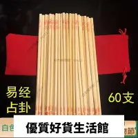 在飛比找Yahoo奇摩拍賣-7-11運費0元優惠優惠-優質百貨鋪-95折特惠 周易占蔔籌策 易經蔔卦蓍草 占卦竹木