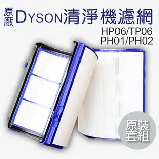 台灣現貨 適用Dyson濾網  HP06 TP06 TP07 TP7A 2合1濾網 HEPA 去甲醛濾網 空氣清淨機濾網
