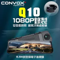 在飛比找蝦皮購物優惠-CONVOX 9.66吋全屏電子後視鏡 前後錄行車記錄器 聲