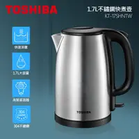 在飛比找PChome24h購物優惠-【TOSHIBA】1.7L不鏽鋼快煮壺 KT-17SHNTW