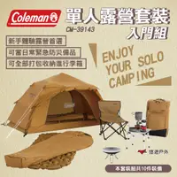 在飛比找蝦皮商城優惠-【Coleman】單人露營套裝入門組 CM-39143 旅行