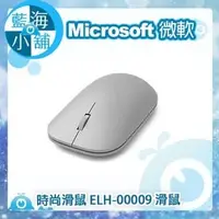 在飛比找PChome商店街優惠-Microsoft 微軟 時尚滑鼠 藍芽無線滑鼠(ELH-0