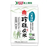 在飛比找樂天市場購物網優惠-義美花東種穀珍珠Q米(1.5kg)【愛買】