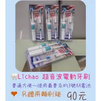 在飛比找蝦皮購物優惠-《現貨》🦷Lichao 超音波電動牙刷