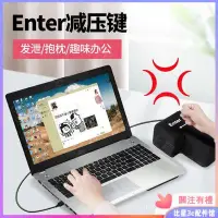 在飛比找Yahoo!奇摩拍賣優惠-回車鍵解壓大 Big Enter鍵發泄減壓 usb電腦辦公機