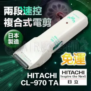 (免運特價)日立HITACHI CL-970 TA電剪 電推剪髮 電動理髮器 日本製造 另售刀頭 *HAIR魔髮師*