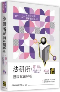 在飛比找博客來優惠-法研所歷屆試題解析(憲法、行政法)(112~110年)