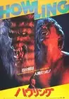 howling 1 retro horror sci-fi movie poster ideas for the bedroom