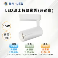 在飛比找PChome24h購物優惠-【舞光-LED】LED 15W 邱比特軌道燈 白殼 LED-