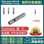 【錸特光電】OLIGHT OWHISTLE 鈦金屬 戶外求生哨 T33 鈦合金 哨子 銀色項鍊 附項鍊 可當鑰匙圈 迷你