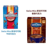 在飛比找蝦皮購物優惠-【Swiss miss系列產品】即溶可可粉 牛奶巧克力 香醇