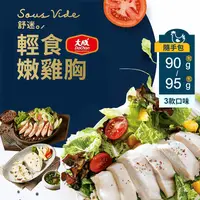 在飛比找生活市集優惠-【大成食品】舒迷輕食嫩雞胸任選 原味/油蔥/椒麻 舒肥雞胸肉