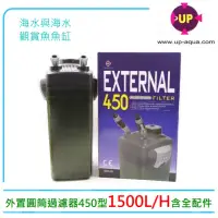 在飛比找momo購物網優惠-【UP 雅柏】外置圓筒過濾器450型1500L/H含原廠配管