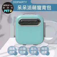 在飛比找momo購物網優惠-【摩達客寵物】DDPARTY新風寵物方形背包-蒂芬妮藍色-8