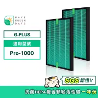 在飛比找蝦皮商城優惠-適用 G-PLUS PRO1000空氣清淨機 複合型抗菌HE