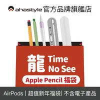 在飛比找蝦皮商城優惠-AHAStyle 新春福袋－ Apple Pencil 配件