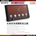 【鐘鳴汽車音響】SONY XAV-AX6000 6.95吋多媒體影音主機 公司貨
