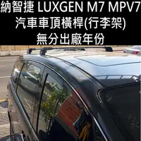 在飛比找蝦皮購物優惠-免運 M7 MPV7 大7 汽車 車頂 橫桿 行李架 車頂架