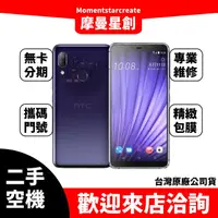 在飛比找蝦皮購物優惠-【萬物皆分期】二手機整新機 HTC U19E 128G 免卡