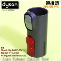 在飛比找蝦皮購物優惠-#鈺珩#Dyson原廠轉接頭轉接管轉接器Cinetic Bi