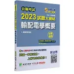 [大碩~書本熊]公職考試2023試題大補帖【輸配電學概要】(申論題型：9786263275225<書本熊書屋>