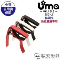 在飛比找蝦皮購物優惠-【現貨】UMA UC-3 烏克麗麗專用 移調夾 樂器配件 烏