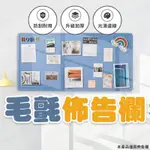 【🇹🇼加厚優選毛氈！貨免運 快速出貨】佈告欄 留言板 毛氈板 公佈欄 公布欄 毛氈留言板 公告欄 公告板 布告欄